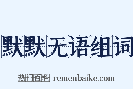 默默无语组词是什么意思的图片